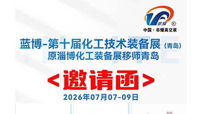B2馆CT1非耀展位向您发出第十届化工技术装备展邀约，请查收【非耀】